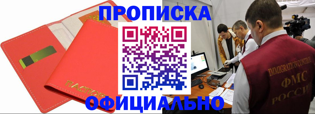 прописка для работы в Химках