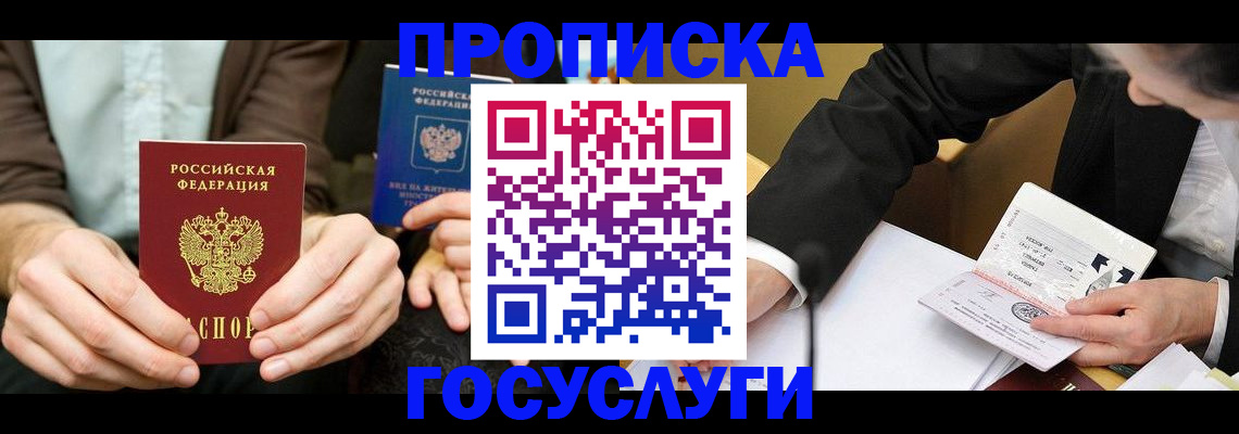 прописка в Химках