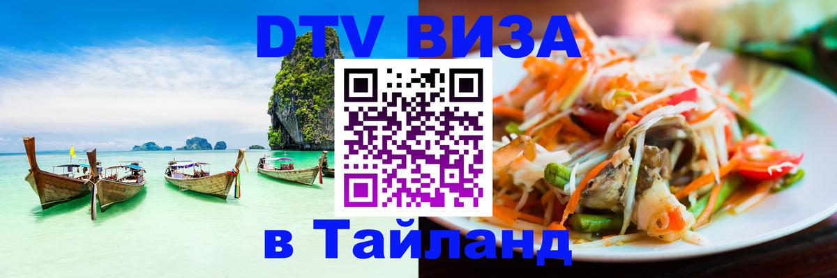 ДТВ VISA Тайланд для фрилансеров 
