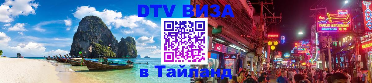 Оформить DTV визу в Тайланд Химки 